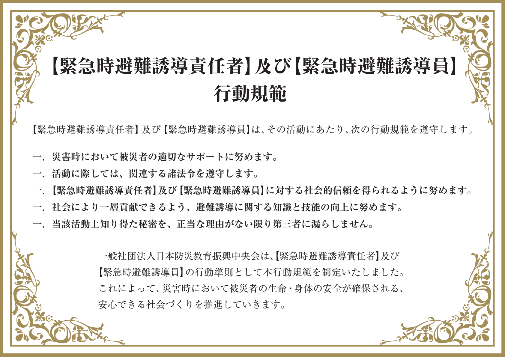 緊急時避難誘導責任者および緊急時避難誘導員の行動規範のPDF紙面。5項目の本文は以下に掲載しています。