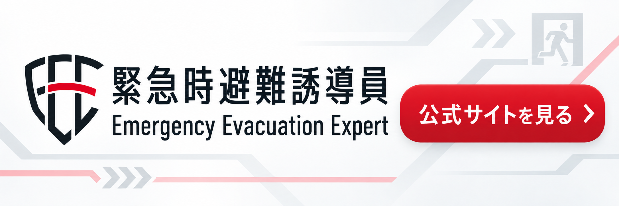 緊急時避難誘導員 公式サイトを見る