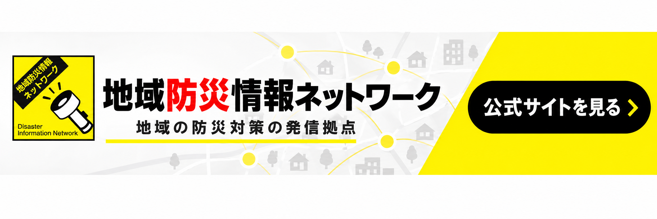 地域防災情報ネットワーク 公式サイトを見る