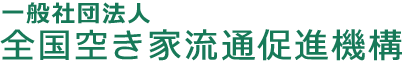 一般社団法人全国空き家流通促進機構