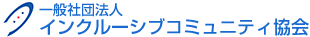 一般社団法人インクルーシブコミュニティ協会