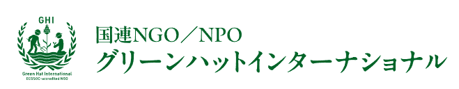 国連NGOグリーンハットインターナショナル