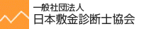 一般社団法人日本敷金診断士協会