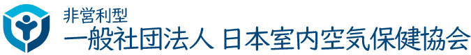 一般社団法人日本室内空気保健協会