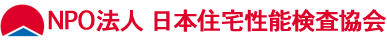 NPO日本住宅性能検査協会
