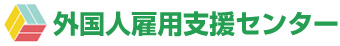 外国人雇用支援センター