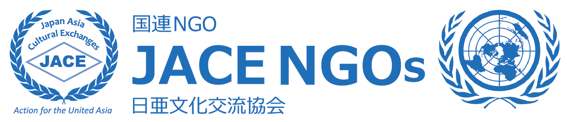 国連NGO JACE(日亜文化交流協会)