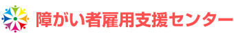 障がい者雇用支援センター