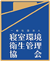 一般社団法人寝室環境衛生管理協会