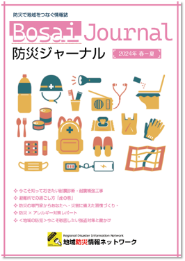 防災ジャーナルの表紙