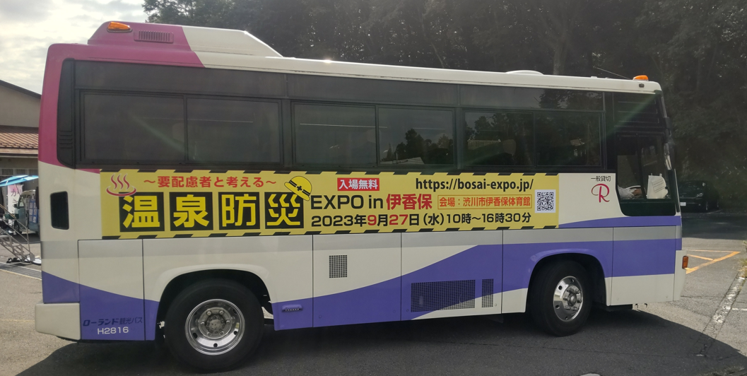 2023年9月27日に伊香保で開催された温泉防災EXPOの展示車両