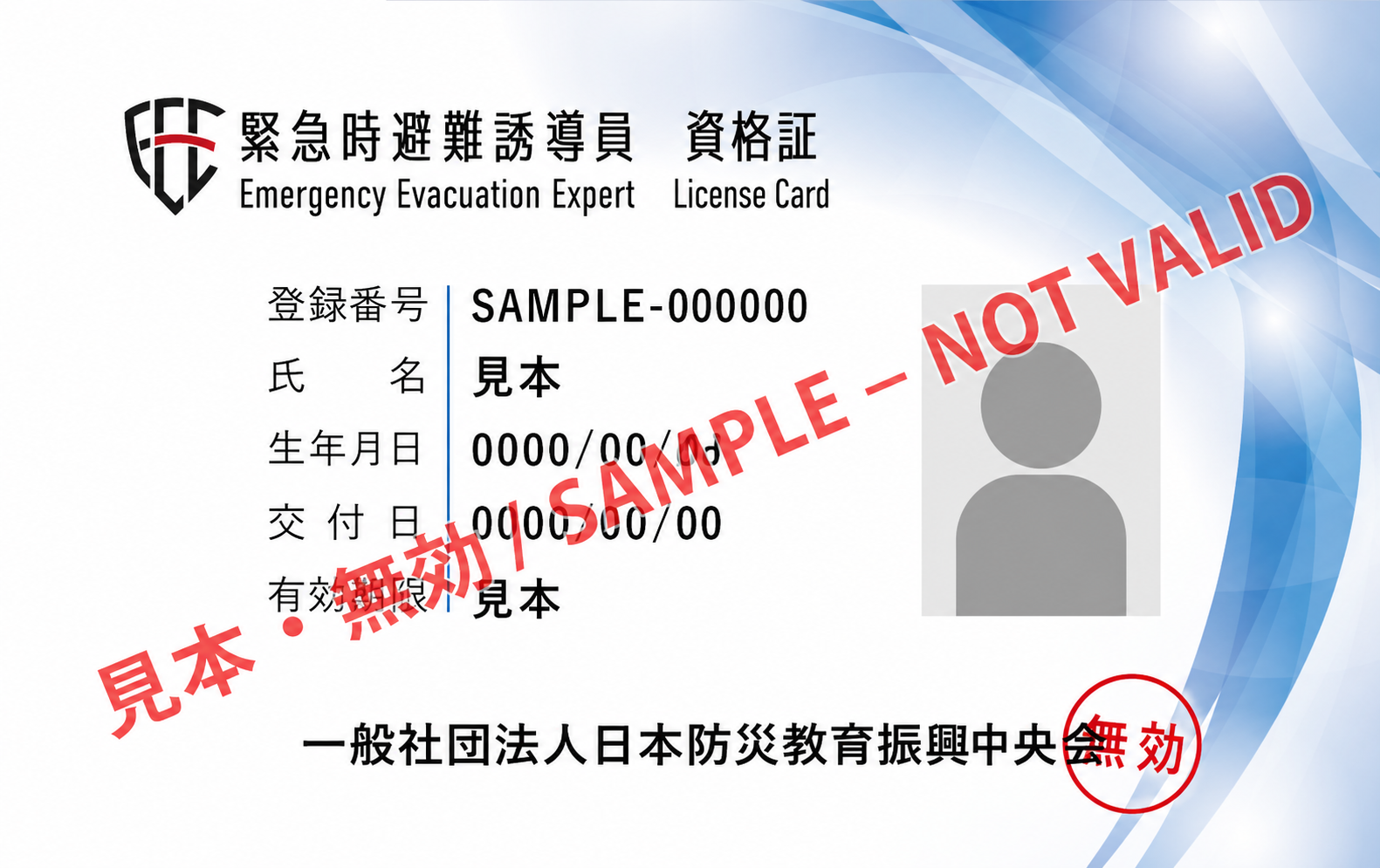 個人情報を見本用に置き換え、無効表記を加えた緊急時避難誘導員の資格証サンプル