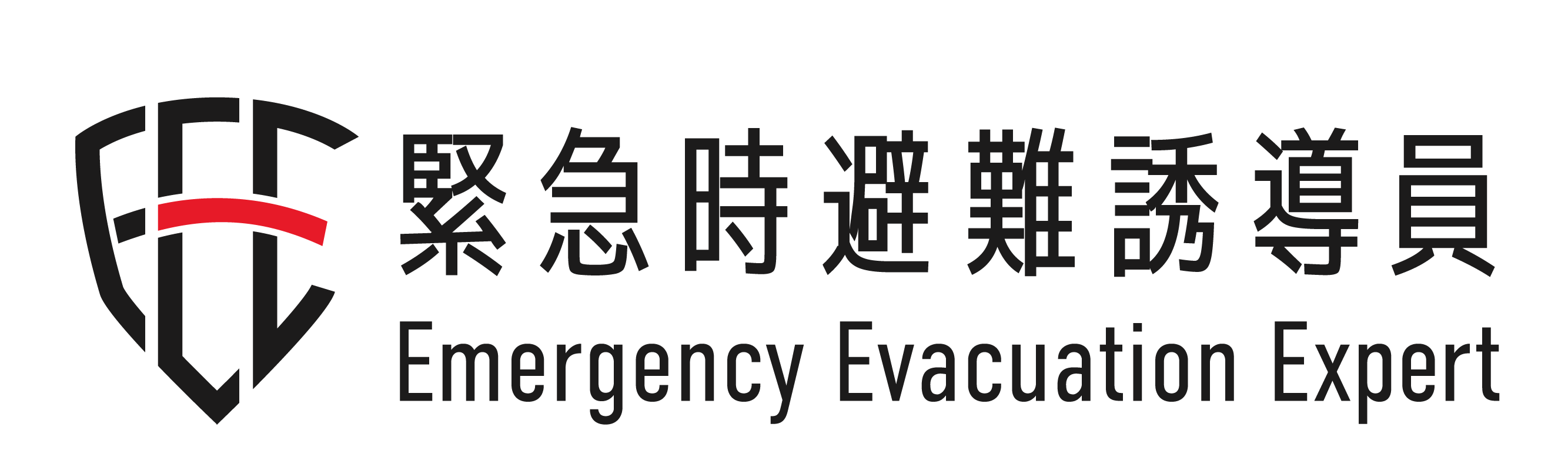 緊急時避難誘導員 Emergency Evacuation Expert