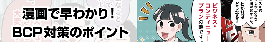 マンガで早わかり BCP対策のポイント