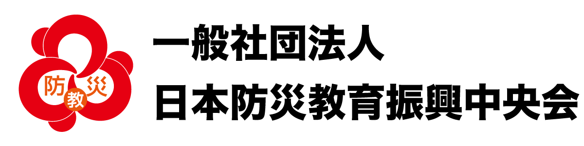 一般社団法人 日本防災教育振興中央会