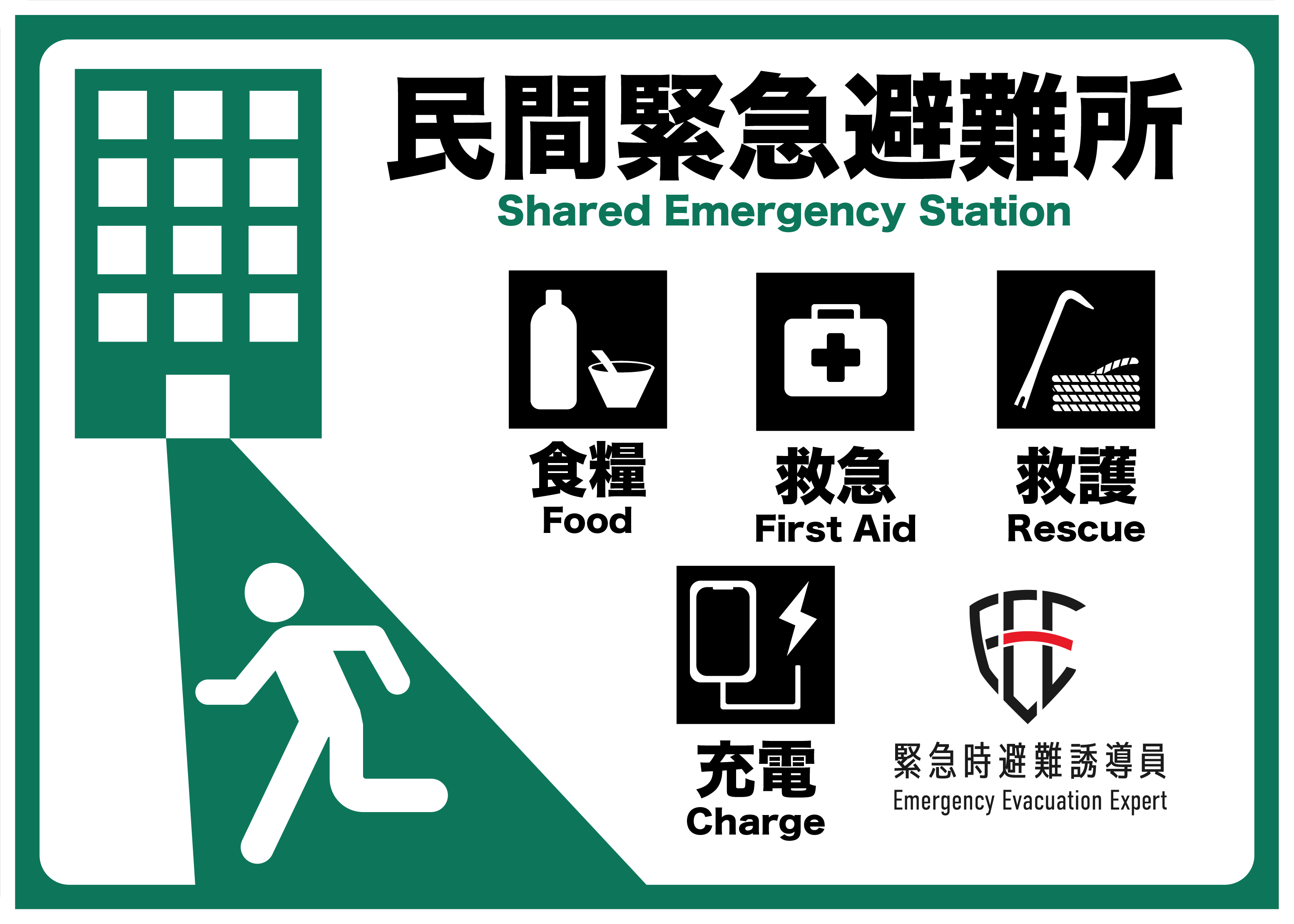 民間緊急避難所。食糧、救急、救護、充電に対応する支援拠点のロゴ